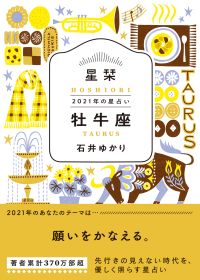 【牡牛座】願いを叶える　★石井ゆかり 星栞 ２０２１年の星占い★