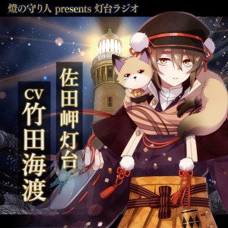 灯台ラジオ #20 佐田岬灯台編（CV：竹田海渡）