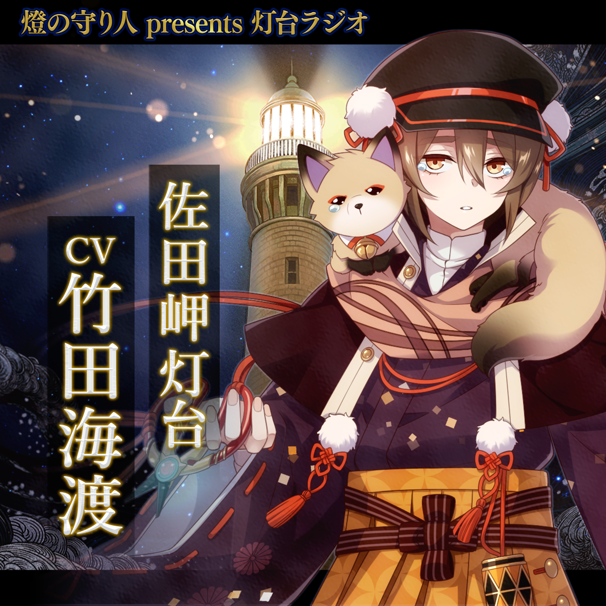 灯台ラジオ #20 佐田岬灯台編（CV：竹田海渡）