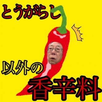 トウガラシ以外の香辛料