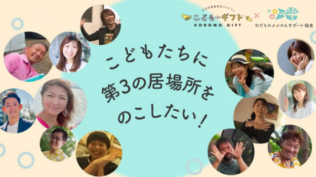 『年45万通のSOSを送る子どもたちに「オンライン居場所」を残したい』