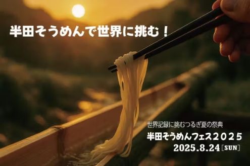 『徳島県特産の「半田そうめん」で世界に挑む！！』