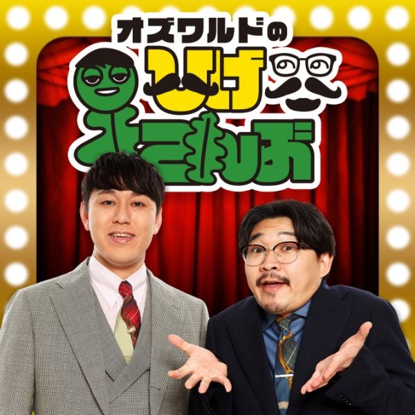 オズワルドのひげこんぶ