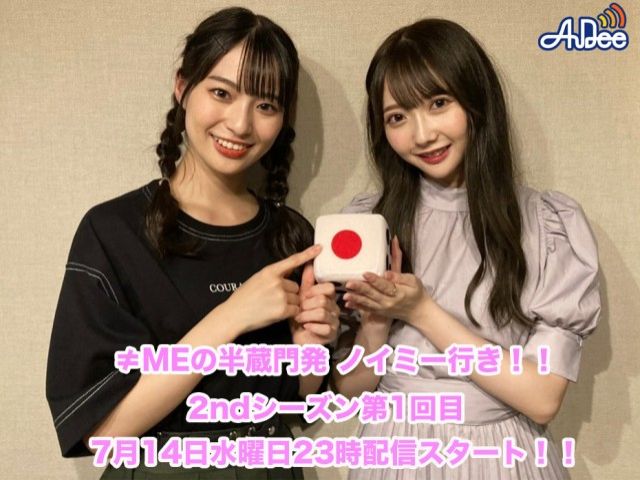 ≠MEの半蔵門発 ノイミー行き！！2ndシーズン【第1回目】