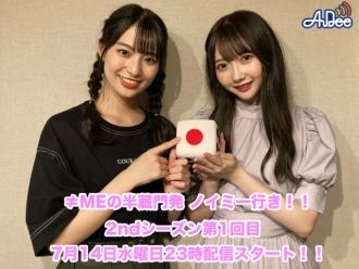 ≠MEの半蔵門発 ノイミー行き！！2ndシーズン【第1回目】