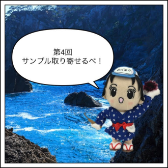 サンプル取り寄せるべ！