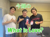 今週のWhat is Love ?