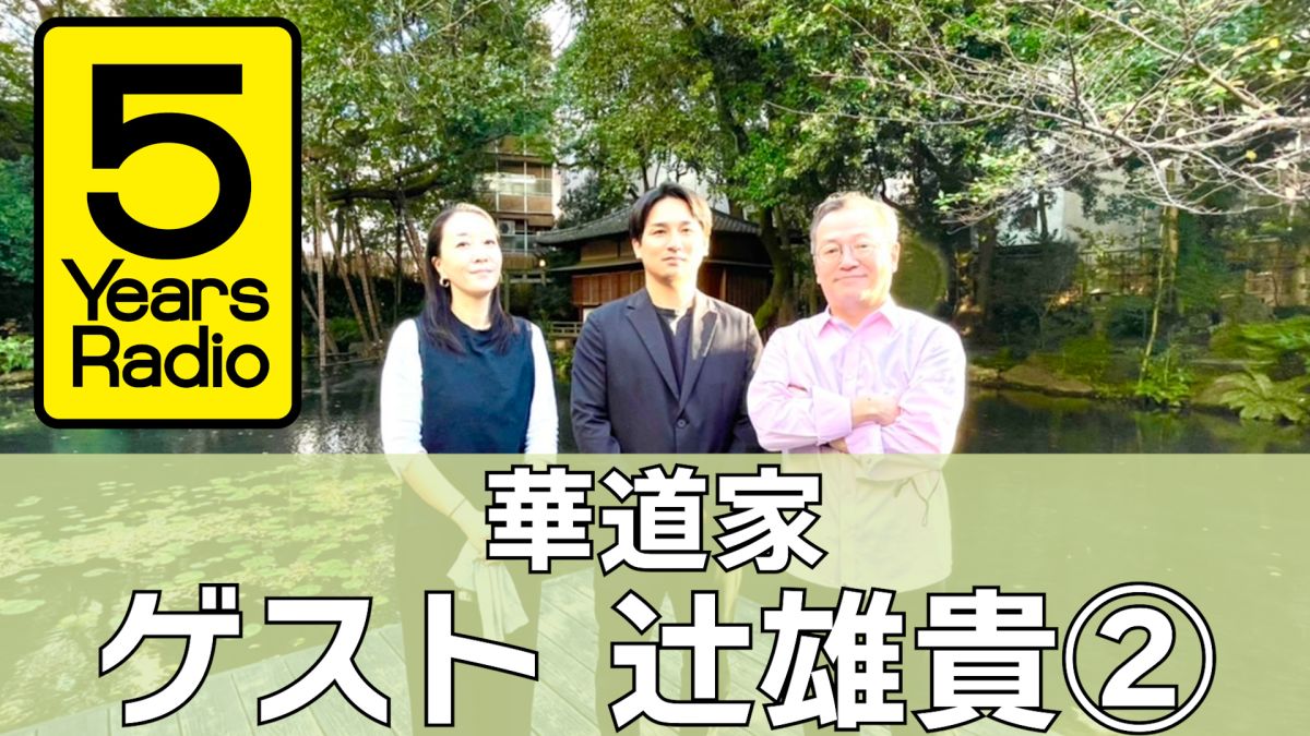 5 Years Radio #011（ゲスト 華道家 辻 雄貴② ）
