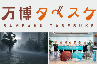 万博でのフードロス対策サービス「万博タベスケ」 / 災害を自分ごと化するツール「わた災」 / 大阪で雨の日も傘いらず？「アイカサ」