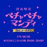 2026年8月2日（日）のゲストは、最新作の映画『バナ穴 BANA_ANA』（U-NEXTでも配信中）が話題の、山内ケンジ監督。「立派なことと良からぬことが、絶えず渦巻くソフトクリーム」「目的に向かっていくためのセリフとかじゃ、つまんないおつまみ」
