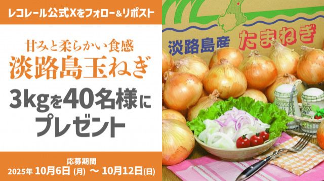 フォロー＆リポストしてくれた方の中から抽選で40名様に、淡路島の玉ねぎをプレゼント！