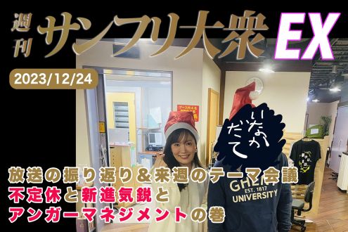 2023年12月24日 週刊サンフリ大衆EX 放送の振り返り＆来週のテーマ会 不定休と新進気鋭とアンガーマネジメントの巻