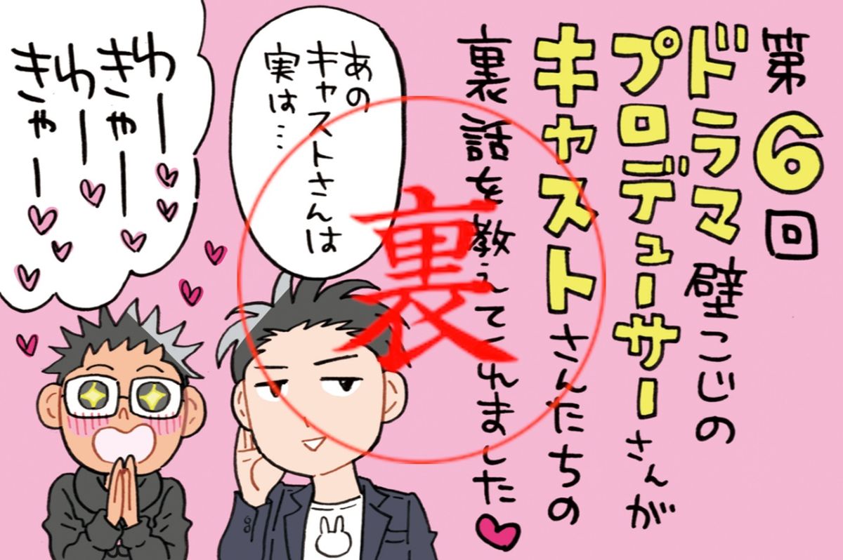 BL漫画原作者とテレビプロデューサーのガチな打ち明け話