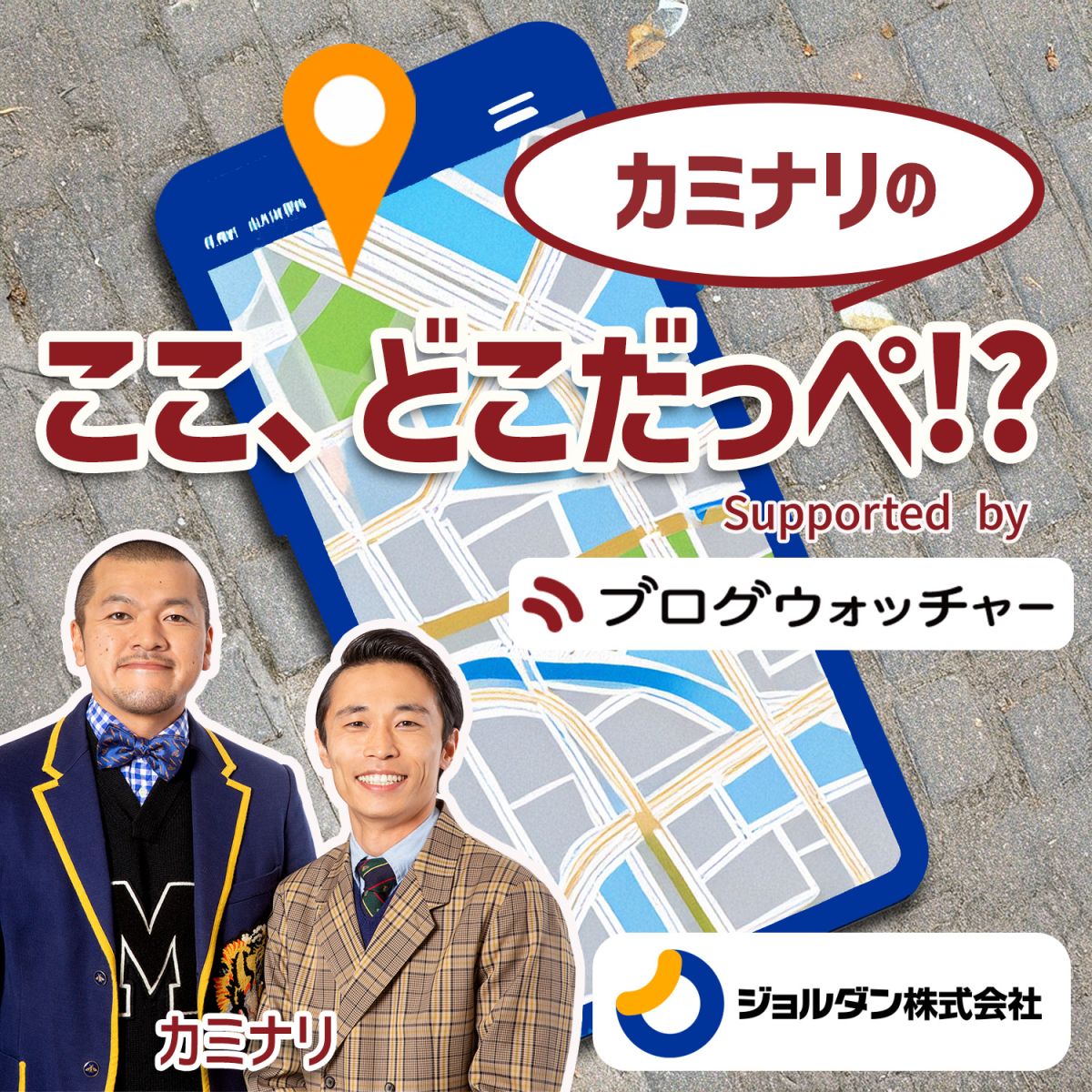 カミナリの　ここ、どこだっぺ！？　Supported by　ブログウォッチャー