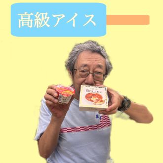 高級アイス