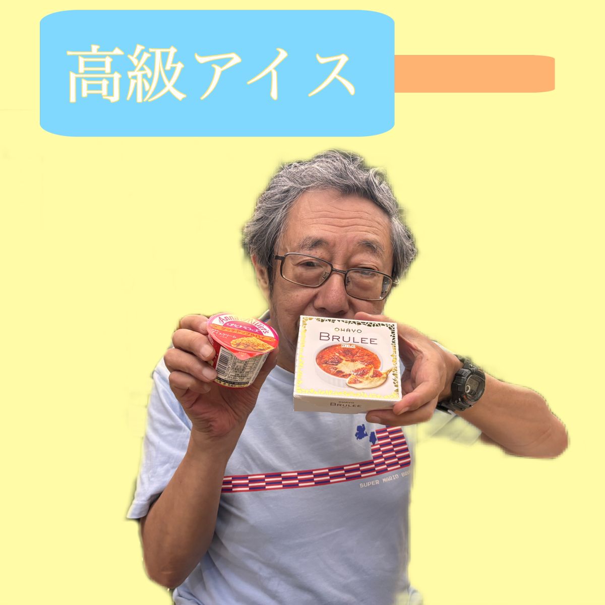高級アイス