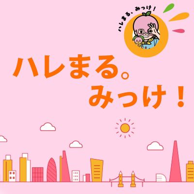 ハレまる。みっけ！