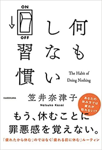 『何もしない習慣』