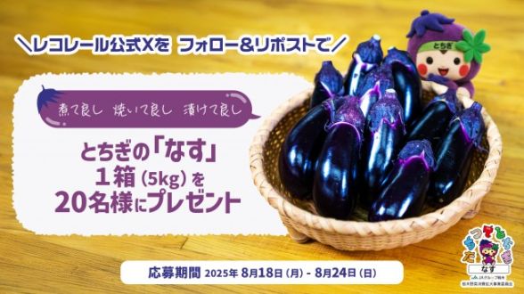 フォロー＆リポストしてくれた方の中から抽選で20名様に、栃木県産のおいしいなす? をプレゼント！