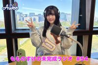 【プレミアム版】もものすけの未完成ラジオ#54