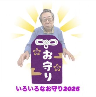 いろいろなお守り2025