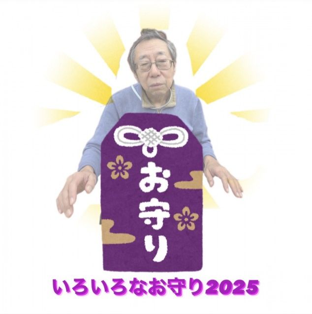 いろいろなお守り2025
