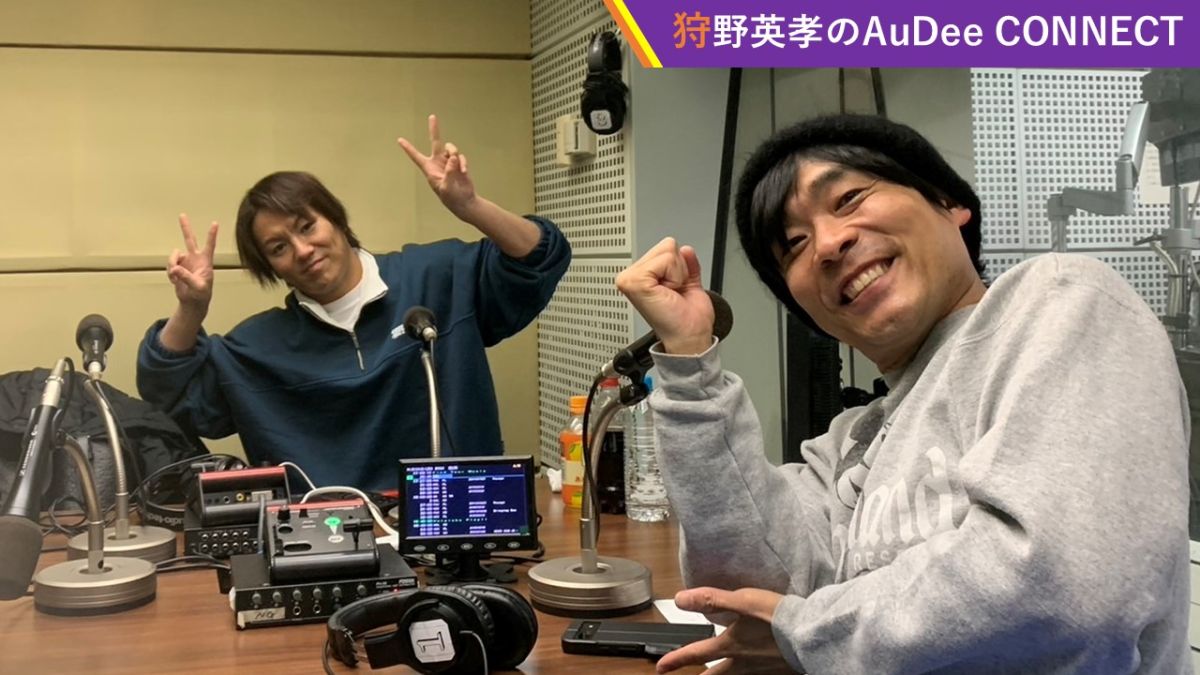 【狩野英孝のAuDee CONNECT】?狩野さんの仕事始めは、オデコネ！ ＆ ?神職の資格を持つ狩野さんの「神社のルール」、ほか
