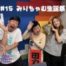 #15 みりちゃむ生誕祭