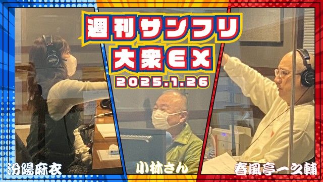 【YouTube更新】週刊サンフリ大衆EX 放送の振り返り＆来週のテーマ会議  ツマがあるので大丈夫です と トイレは有楽町に限る！の巻