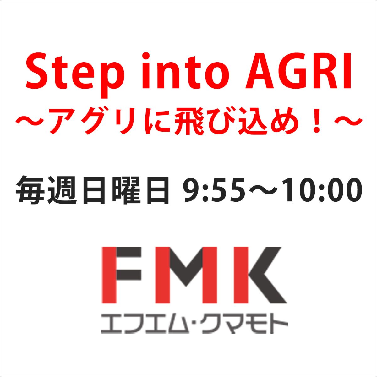 Step into AGRI～アグリに飛び込め～2024/1/14（日）放送