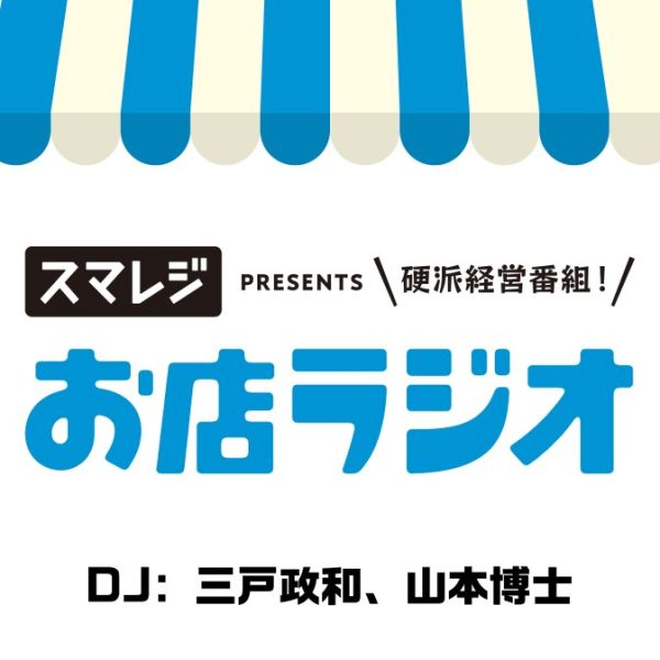 お店ラジオ supported by スマレジ
