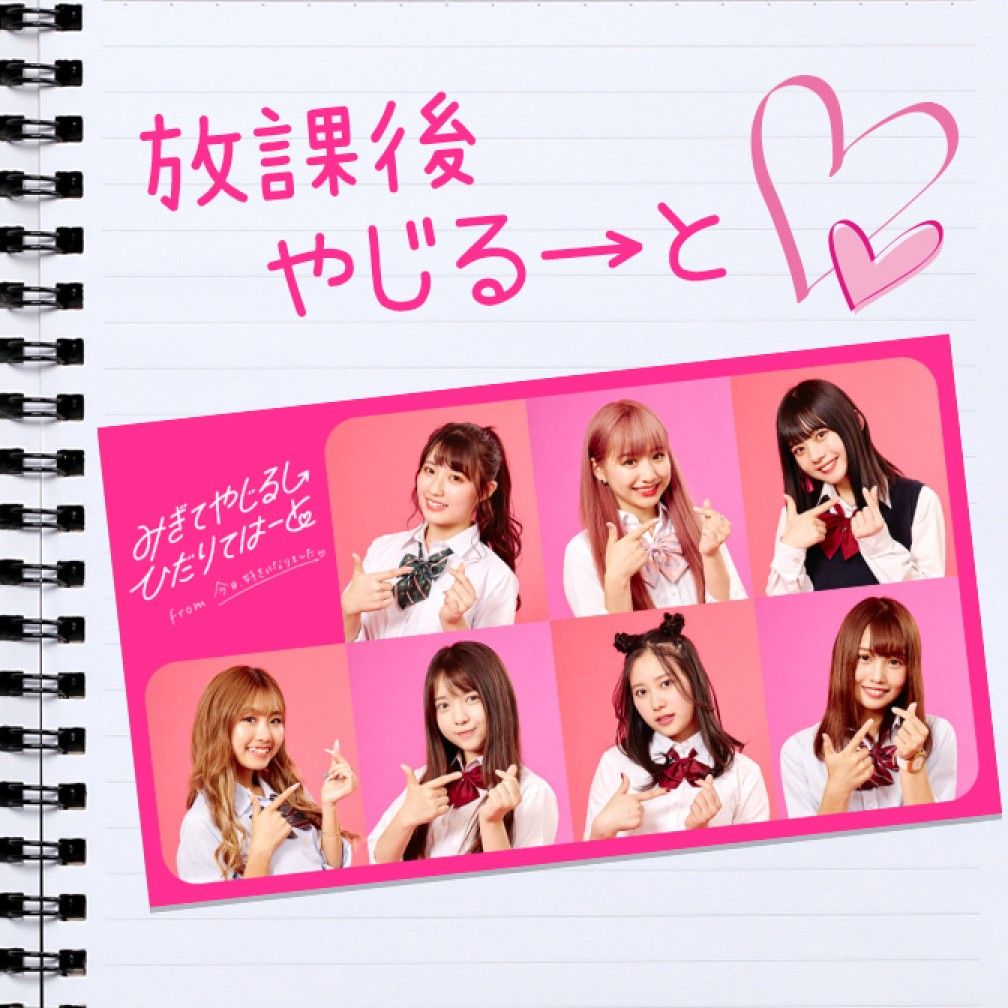 放課後やじる→と