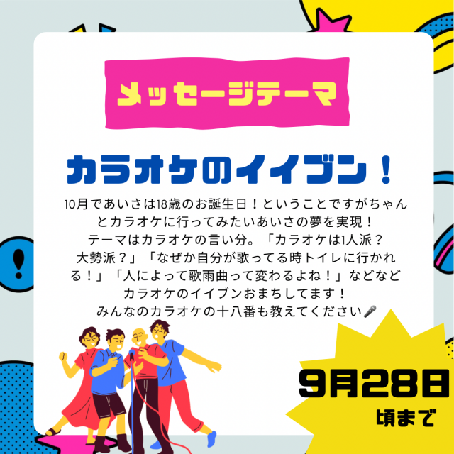10/10のテーマは「カラオケのイイブン！」