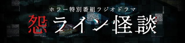 ホラー特別番組ラジオドラマ怨ライン怪談