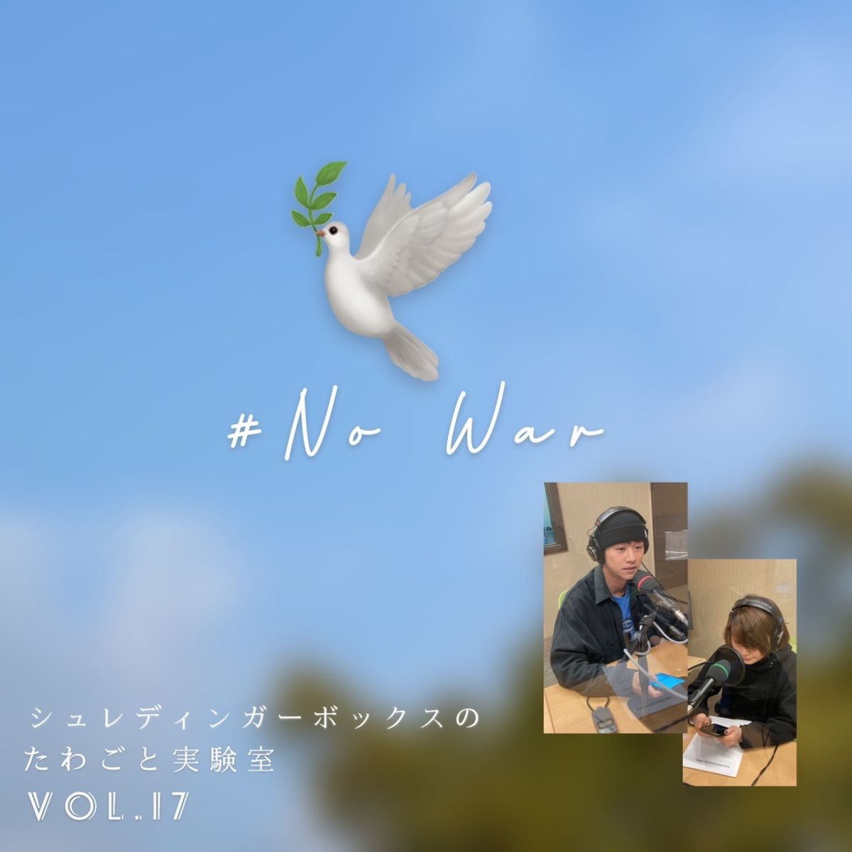 第17回 ｢今の世界情勢をみて(2022年3/7時点)｣