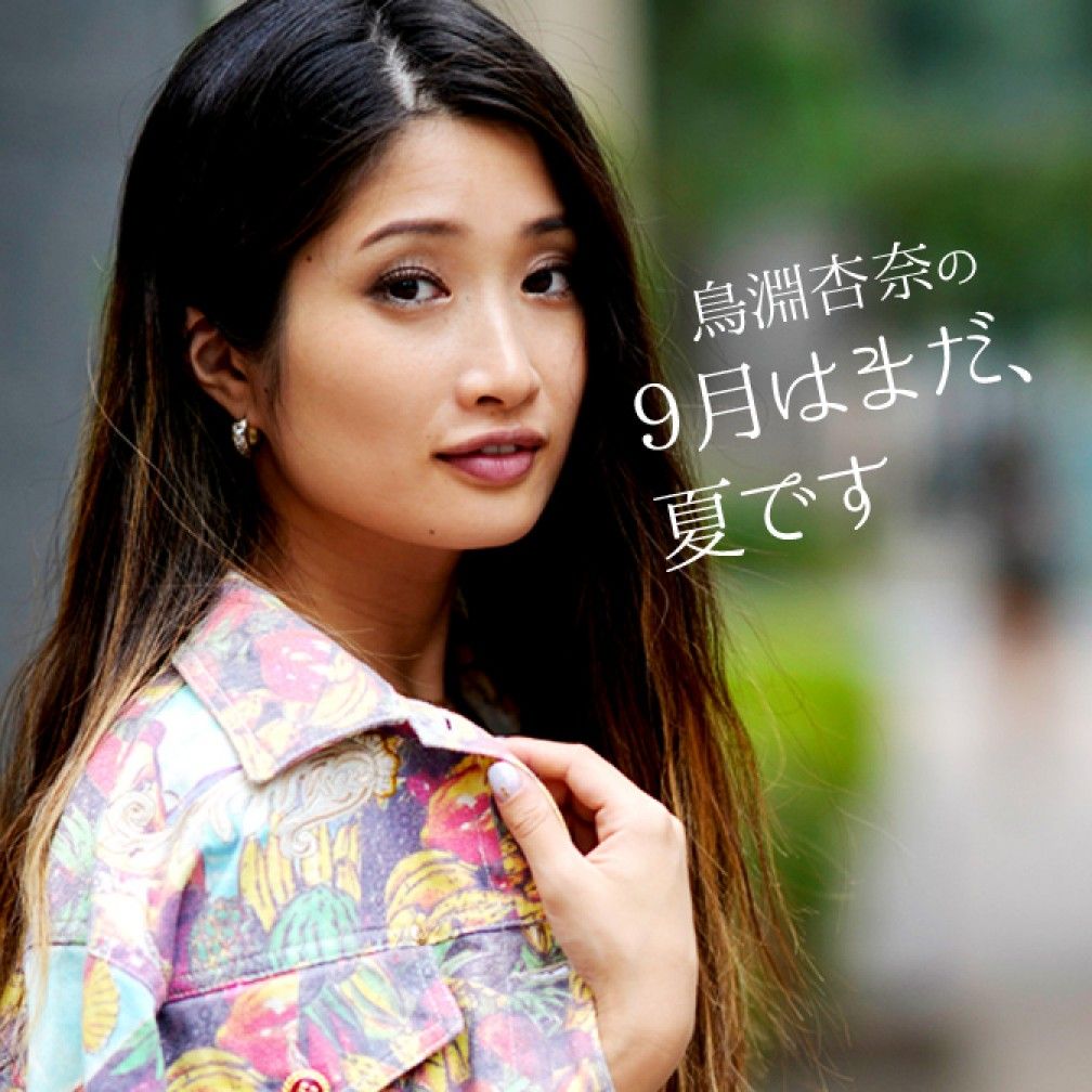鳥淵杏奈の９月はまだ、夏です