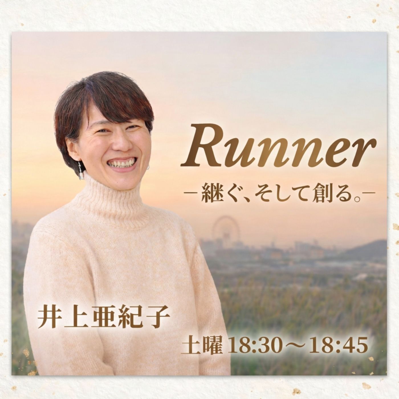 Runner－継ぐ、そして創る。－