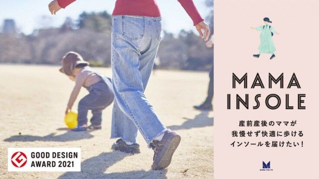 「産前産後のママが我慢せずに快適に歩けるインソールを届けたい！」