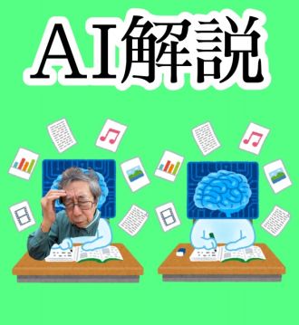 AI解説！