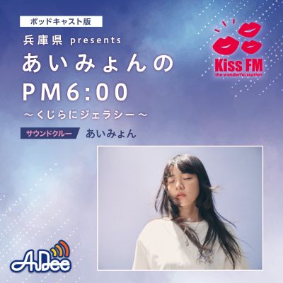 兵庫県 presents あいみょんのPM6:00～くじらにジェラシー～