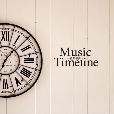 Music Timeline～音楽年表～