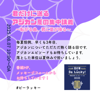 今年もやります！アジカン祭り！(2025.08.08 OA!)