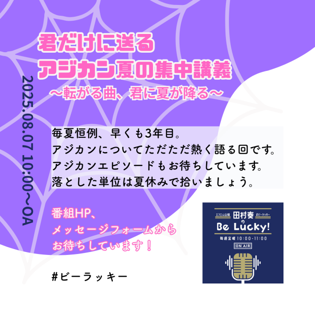 今年もやります！アジカン祭り！(2025.08.08 OA!)