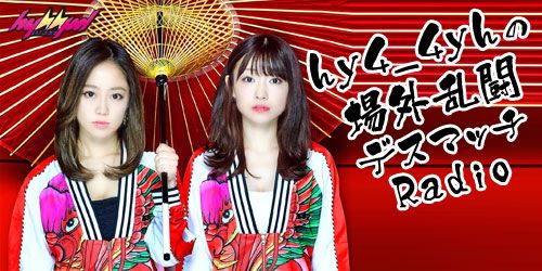 hy4_4yh(ハイパーヨーヨ)の場外乱闘デスマッチRadio