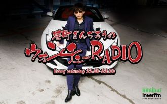 2025年2月1日(土) ウォンチューRADIO