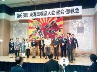 第68 回総会・懇親会／ 東海島根県人会
