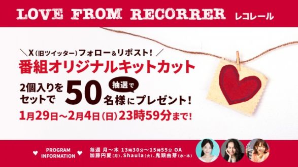 フォロー＆リポストしてくれた方の中から、「レコレール オリジナルキットカット」2個セットを50名様にプレゼント！