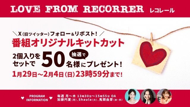 フォロー＆リポストしてくれた方の中から、「レコレール オリジナルキットカット」2個セットを50名様にプレゼント！