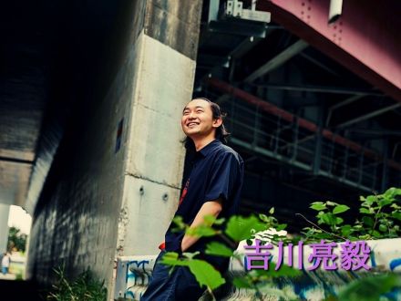 3月6日配信「吉川亮毅」さん