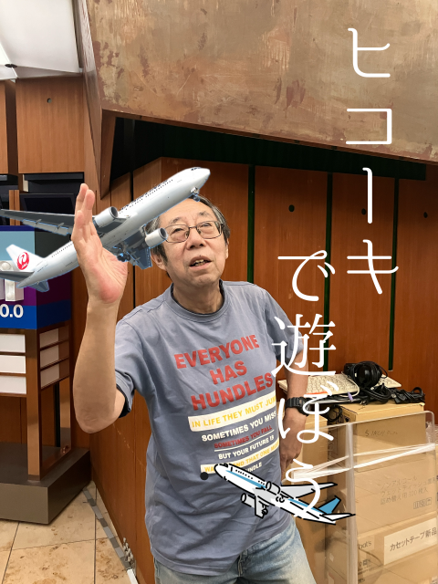 ヒコーキで遊ぼう